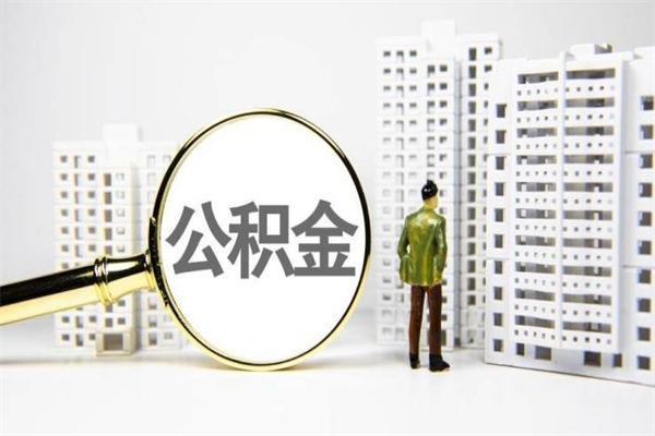 德清离职怎样取住房公积金（离职后怎样取公积金）