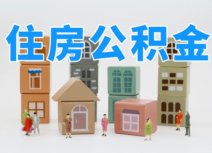 德清离职怎样取住房公积金（离职后怎样取公积金）