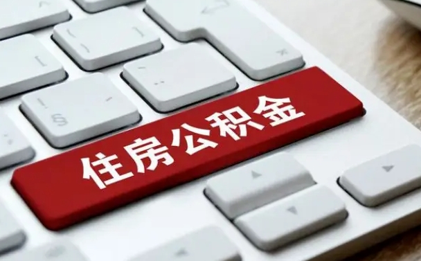 德清封存公积金提出（封存公积金提取有什么影响吗）
